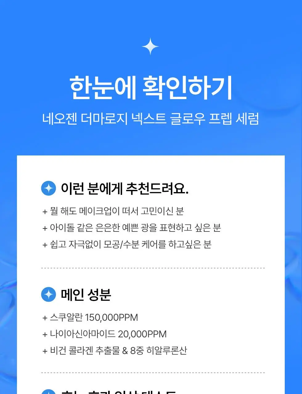[청담샵 Pick/수분광채] 네오젠 넥스트 글로우 프렙 세럼 32ml 상세페이지 30
